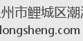 泉州市鲤城区潮派