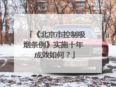 《北京市控制吸烟条例》实施十年 成效如何？