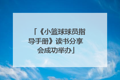 《小篮球球员指导手册》读书分享会成功举办