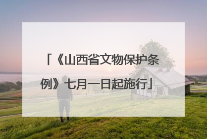 《山西省文物保护条例》七月一日起施行