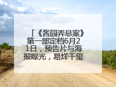 《酱园弄悬案》第一部定档6月21日，预告片与海报曝光，易烊千玺光头造型饰演“周瞎子”