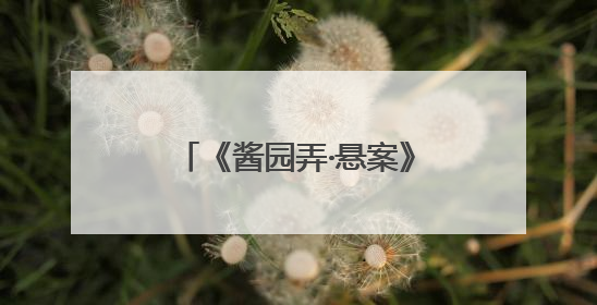 《酱园弄·悬案》今日首映，取景地乍浦路“火”了