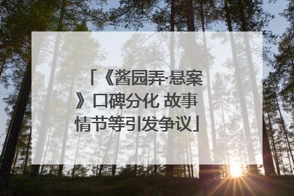《酱园弄·悬案》口碑分化 故事情节等引发争议