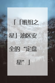 「班组之星」油区安全的“定盘星”