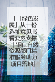 「绿色发展」从一份选址意见书看要素支撑｜铜仁自然资源部门精准服务助力项目落地