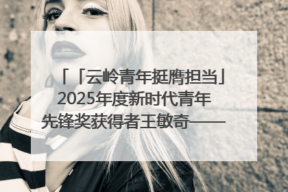 「云岭青年挺膺担当」2025年度新时代青年先锋奖获得者王敏奇——澜沧江上好渔人