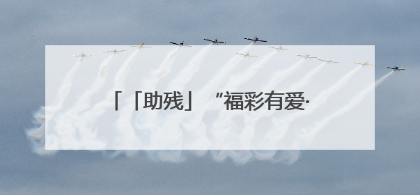 「助残」“福彩有爱·助学追梦” 临沂福彩走进莒南新光启智学校