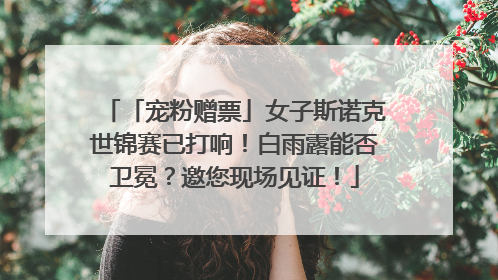 「宠粉赠票」女子斯诺克世锦赛已打响！白雨露能否卫冕？邀您现场见证！