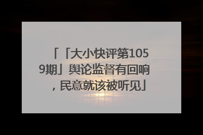 「大小快评第1059期」舆论监督有回响，民意就该被听见