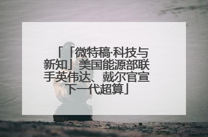 「微特稿·科技与新知」美国能源部联手英伟达、戴尔官宣下一代超算