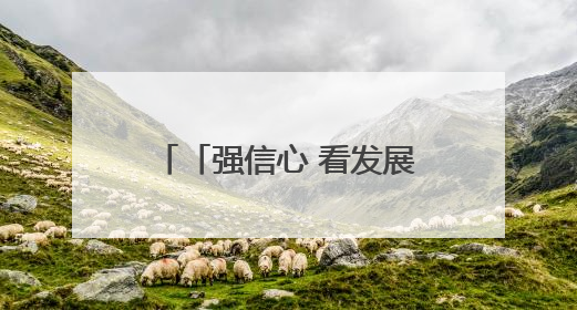 「强信心 看发展·招商引资拼落地」榆中：让大项目好项目落地见效