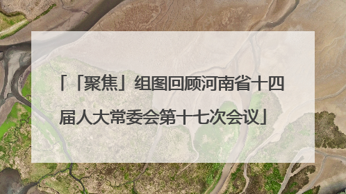 「聚焦」组图回顾河南省十四届人大常委会第十七次会议