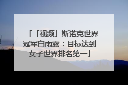 「视频」斯诺克世界冠军白雨露：目标达到女子世界排名第一