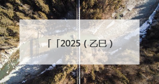 「2025（乙巳）年公祭中华人文始祖伏羲大典」伏羲文化“热” 天水文旅“火”