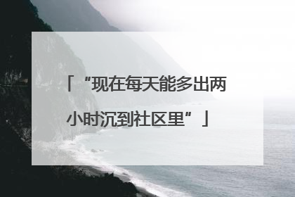 “现在每天能多出两小时沉到社区里”