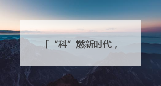 “科”燃新时代，“艺”起向未来 这场活动在成都大邑北街小学举行