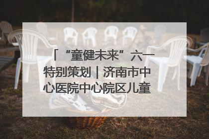 “童健未来”六一特别策划｜济南市中心医院中心院区儿童呼吸病房六一特别活动温暖举行