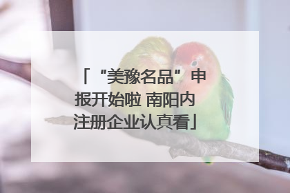 “美豫名品”申报开始啦 南阳内注册企业认真看