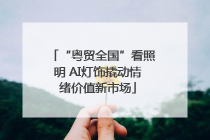 “粤贸全国”看照明 AI灯饰撬动情绪价值新市场