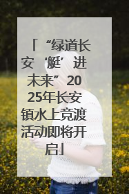 “绿道长安‘艇’进未来”2025年长安镇水上竞渡活动即将开启