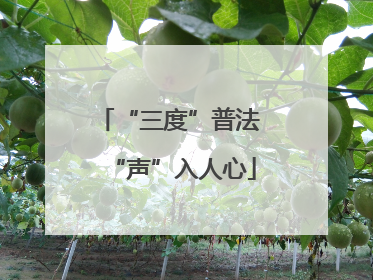 “三度”普法 “声”入人心