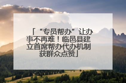 “专员帮办”让办事不再难！临邑县建立首席帮办代办机制获群众点赞