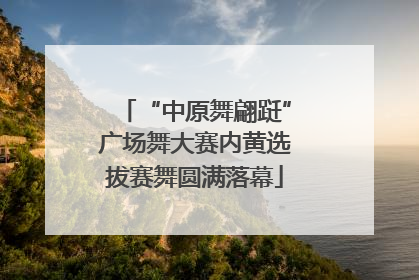 “中原舞翩跹”广场舞大赛内黄选拔赛舞圆满落幕