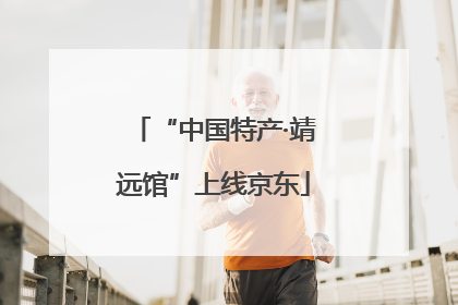 “中国特产·靖远馆”上线京东