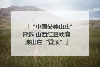 “中国最美山庄”评选 山西红豆峡澳涞山庄“登顶”