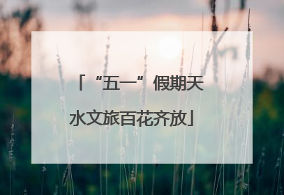 “五一”假期天水文旅百花齐放