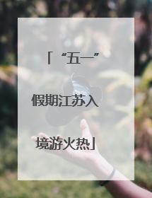 “五一”假期江苏入境游火热