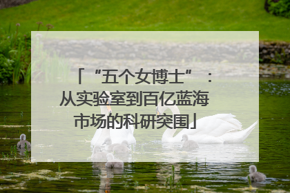 “五个女博士”：从实验室到百亿蓝海市场的科研突围