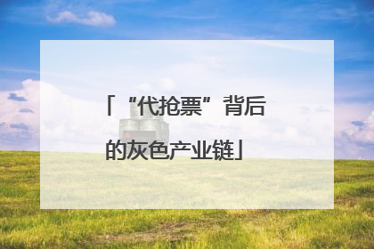 “代抢票”背后的灰色产业链
