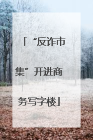 “反诈市集”开进商务写字楼