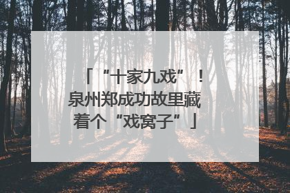 “十家九戏”！泉州郑成功故里藏着个“戏窝子”