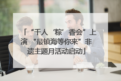 “千人‘粽’香会”上演 “最镇海等你来”非遗主题月活动启动