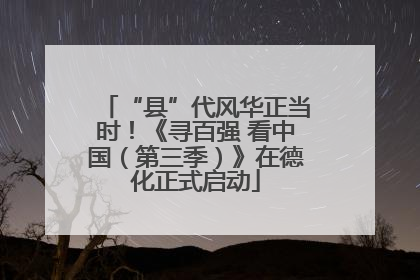 “县”代风华正当时！《寻百强 看中国（第三季）》在德化正式启动