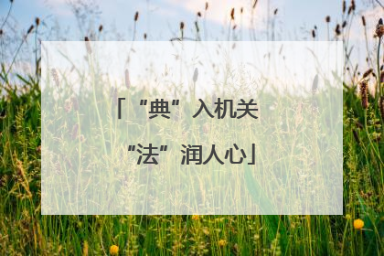 “典”入机关 “法”润人心
