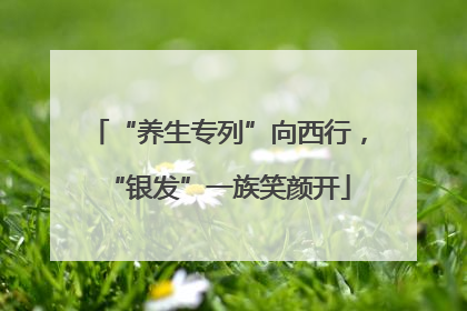 “养生专列”向西行，“银发”一族笑颜开