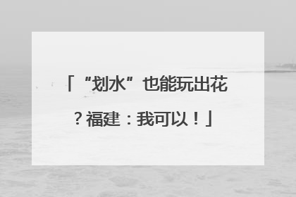 “划水”也能玩出花？福建：我可以！