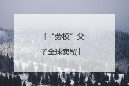 “劳模”父子全球卖蟹