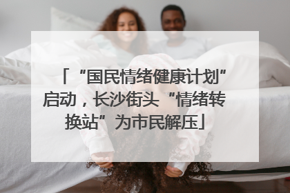 “国民情绪健康计划”启动，长沙街头“情绪转换站”为市民解压