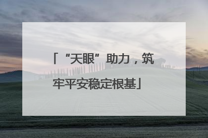 “天眼”助力，筑牢平安稳定根基