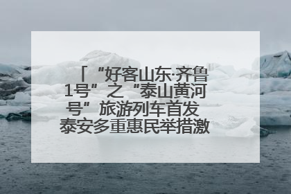 “好客山东·齐鲁1号”之“泰山黄河号”旅游列车首发 泰安多重惠民举措激活文旅消费新动能