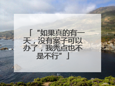 “如果真的有一天，没有案子可以办了，我秃点也不是不行”