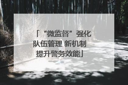“微监督”强化队伍管理 新机制提升警务效能