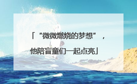 “微微燃烧的梦想”，他陪盲童们一起点亮
