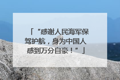 “感谢人民海军保驾护航，身为中国人感到万分自豪！”