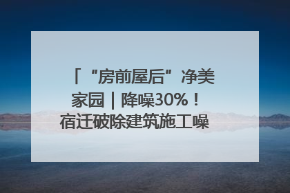 “房前屋后”净美家园｜降噪30%！宿迁破除建筑施工噪声扰民难题