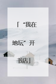 “我在地坛”开书店